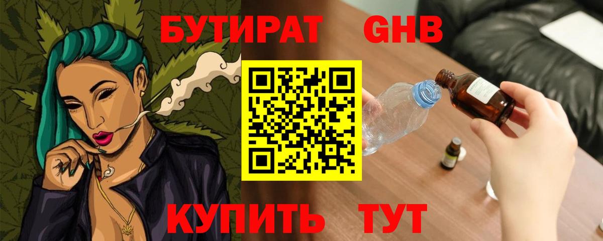 Бутират Butirat Усть-Илимск
